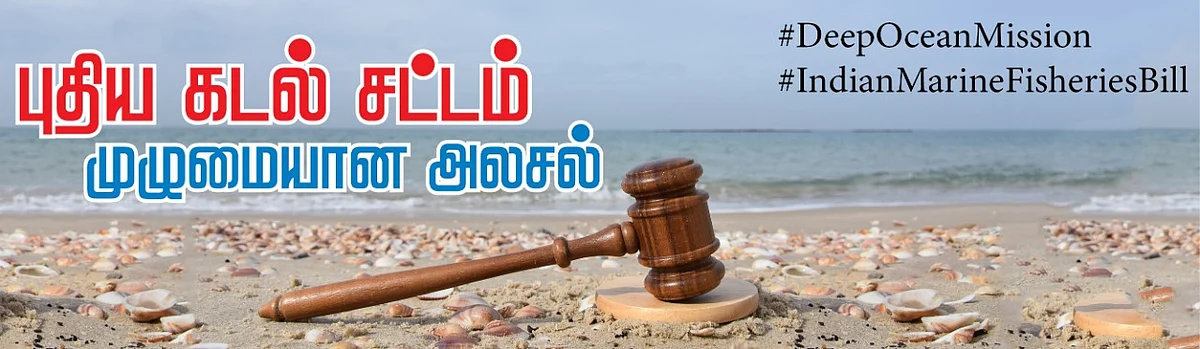 இந்திய கடல்மீன் வள சட்ட மசோதா