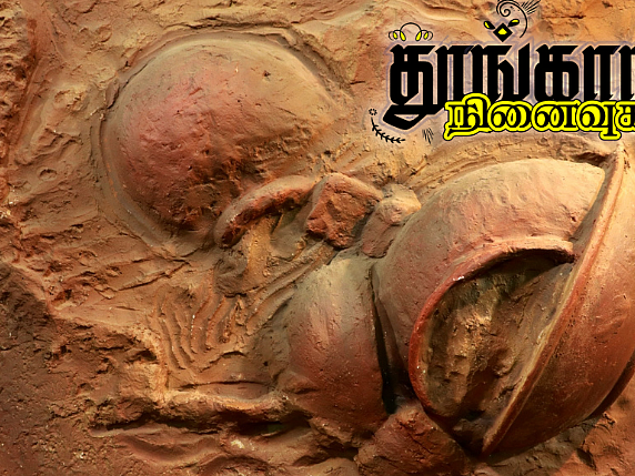 தூங்காநகர நினைவுகள் - 28: கீழடி - வரலாற்றின் ரகசியம்!