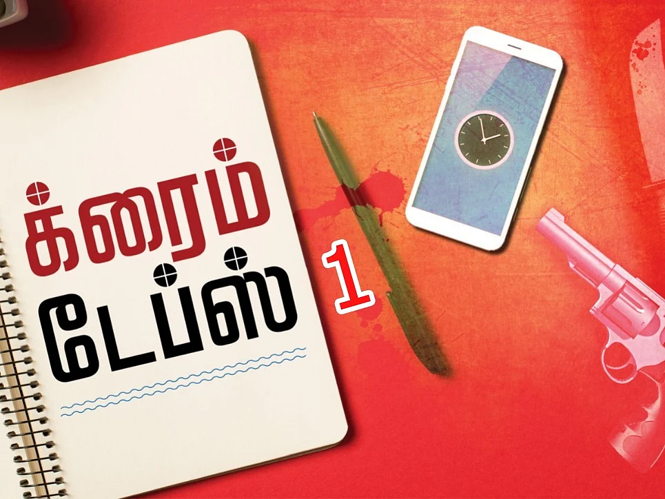 க்ரைம் டேப்ஸ்: 50 கொலை, பாலியல் வன்கொடுமை; தமிழகத்தை உலுக்கிய பரபரப்பு சம்பவம் | பகுதி 1