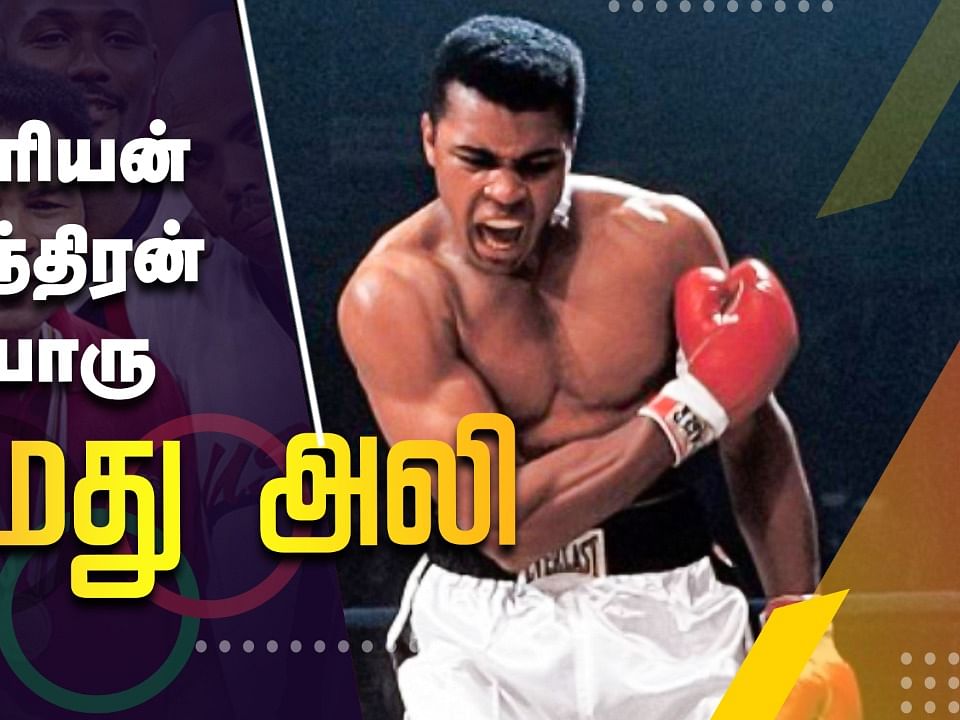 ஒரேயொரு ஒலிம்பிக் மெடல்தான்... ஆனால், முகமது அலியை ஏன் மறக்க முடியாது?!