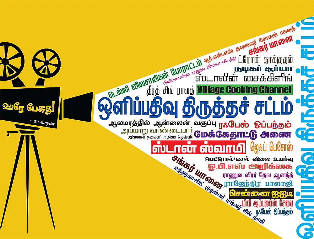 ஊரே பேசுது