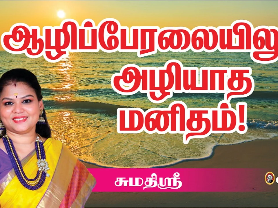 நல்லார் வாழும் ஊர் | Real Story|ஆழிப் பேரலையிலும் அழியாத மனிதம்!