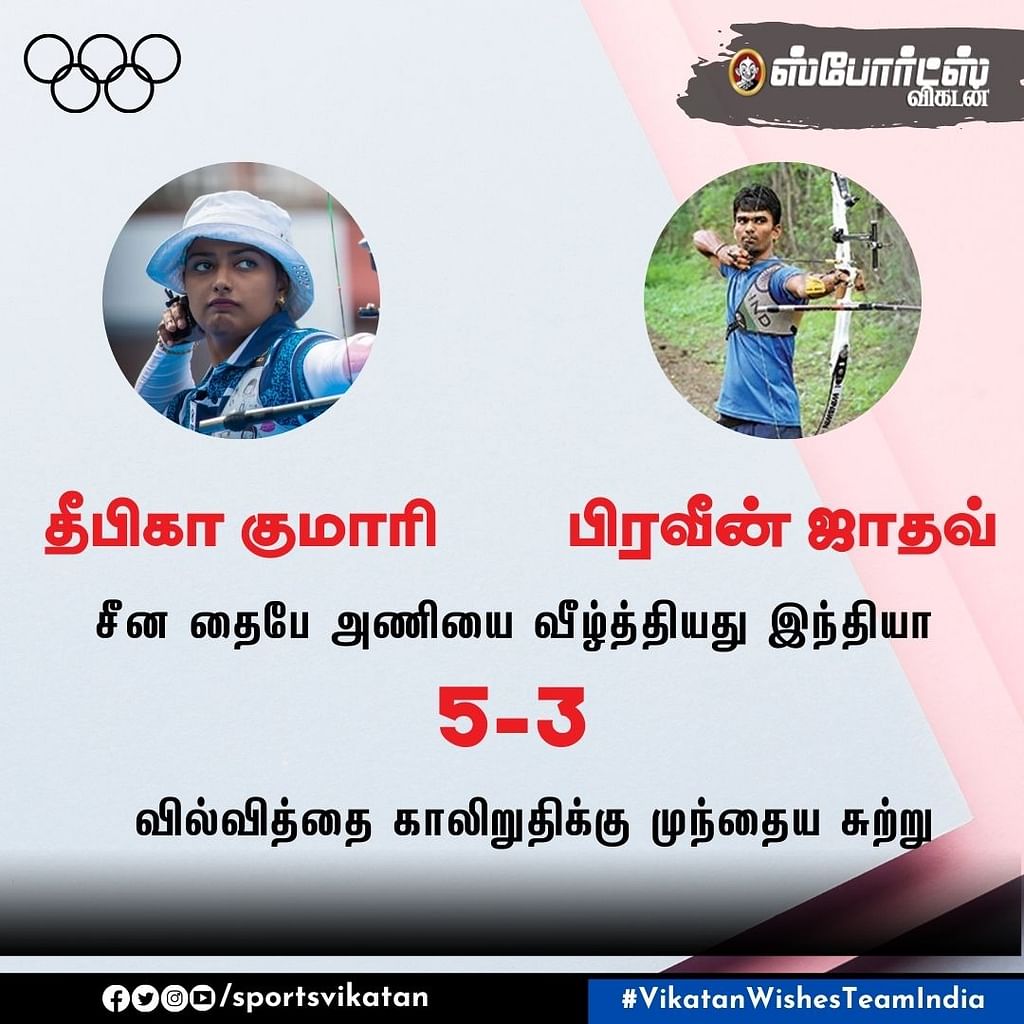 தீபிகா குமாரி - பிரவீன் ஜாதவ் அட்டகாசம்... வில்வித்தையில் காலிறுதிக்குத் தகுதிபெற்றது இந்தியா