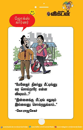 ஜோக்ஸ்