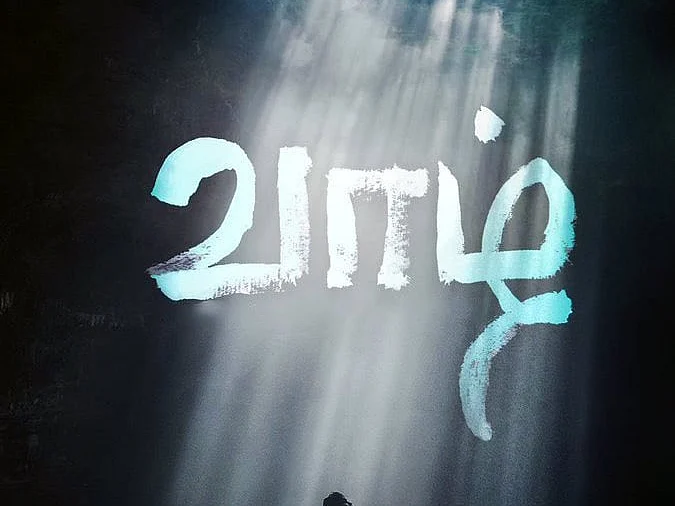 ‘வாழ்’ ப்ளஸ், மைனஸ் ரிப்போர்ட் : சார்ஜ் தீரும் போனில் காதலி போடும் மொக்கையும்… வாழ்க்கையும்!