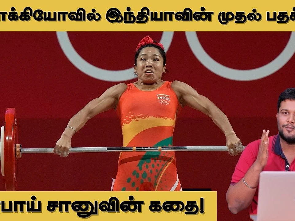 5 ஆண்டுகளில் `வெள்ளி மங்கை' மீராபாய் சானு கண்ட எழுச்சி அபாரமானது!