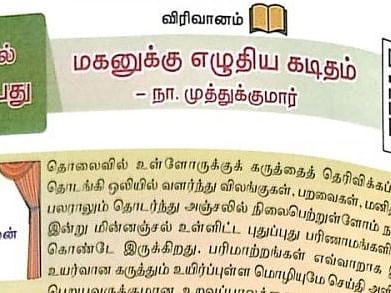 `அன்புள்ள மகனுக்கு..!’ - சமச்சீர் பாடப்புத்தகத்தில் நா.முத்துக்குமாரின் வாழ்க்கை பாடம்