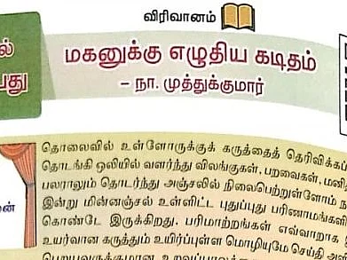 `அன்புள்ள மகனுக்கு..!’ - சமச்சீர் பாடப்புத்தகத்தில் நா.முத்துக்குமாரின் வாழ்க்கை பாடம்