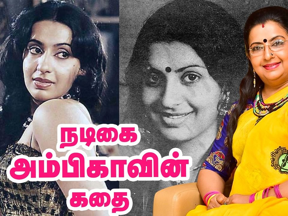 விவசாய குடும்பம் டு ஹீரோயின்... நடிகை அம்பிகாவின் கதை | Life Story of 80’S Evergreen Heroines