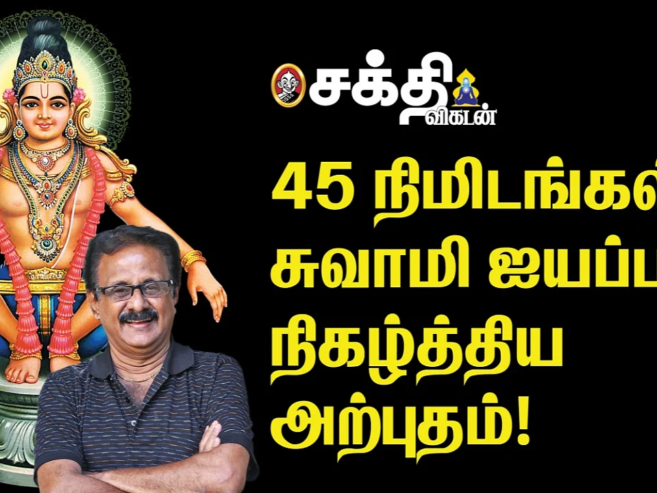 சபரிமலை படி பூஜையின் போது ஐயப்பன் நிகழ்த்திய அற்புதம் | மாது பாலாஜி | Sakthi Vikatan