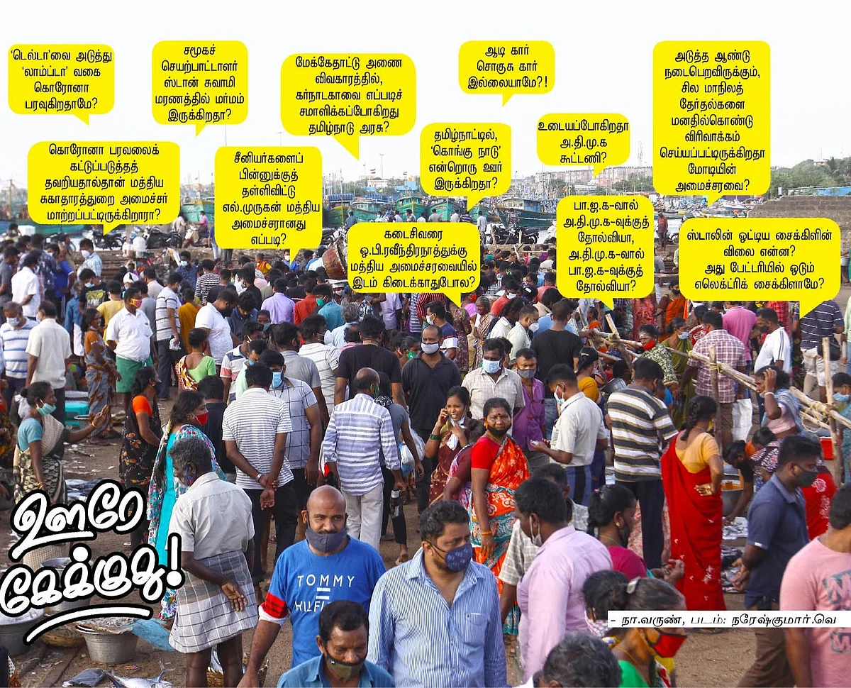 ஊரே கேக்குது!