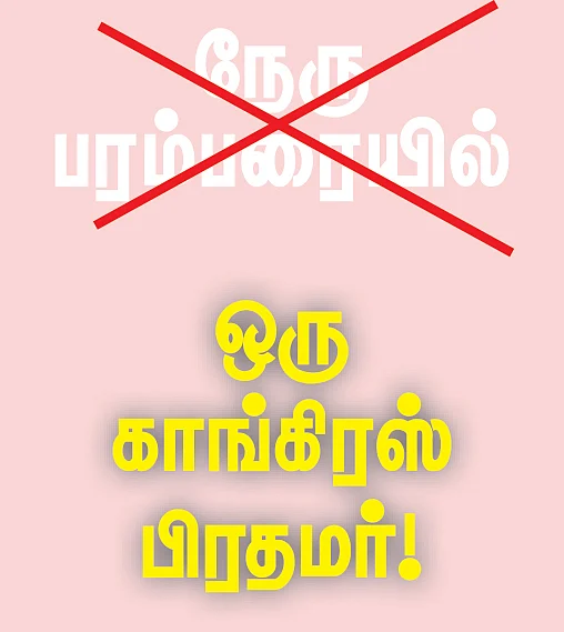 ஒரு காங்கிரஸ் பிரதமர்!