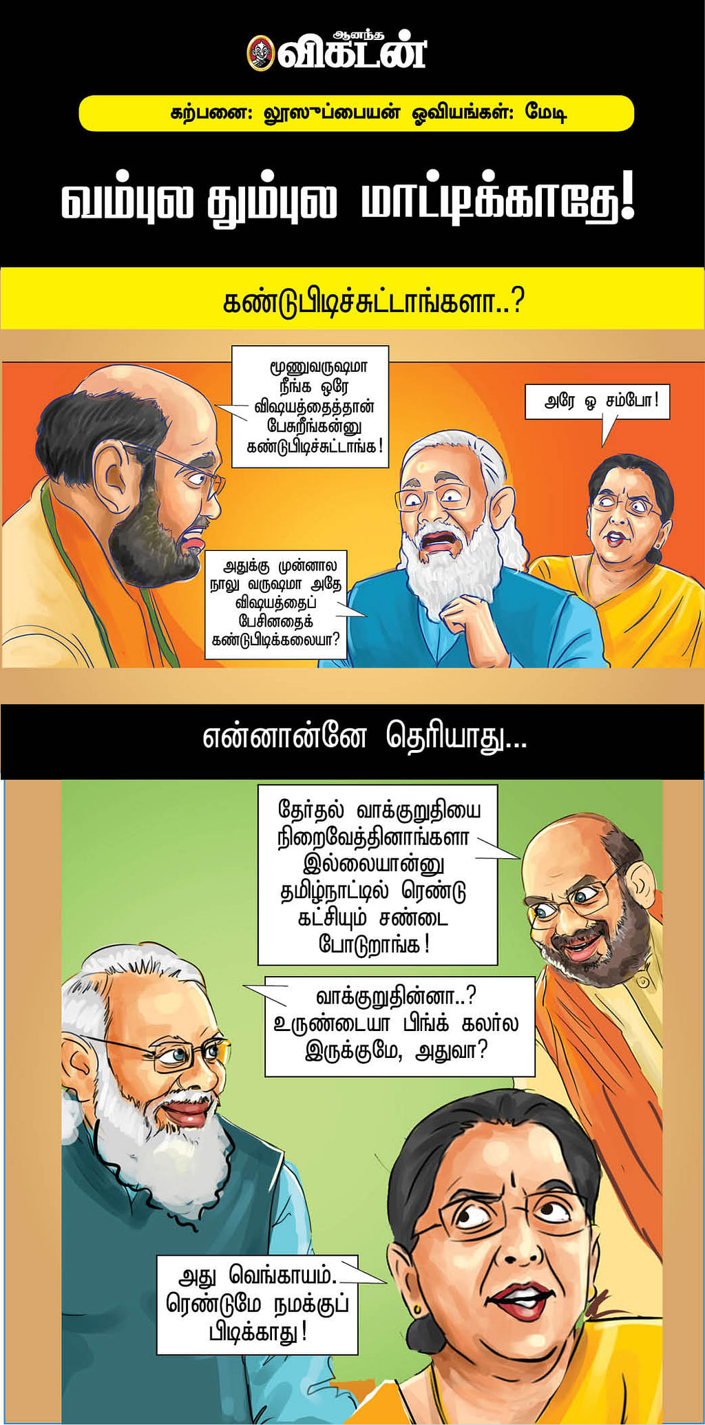 வம்புல தும்புல மாட்டிக்காதே!
