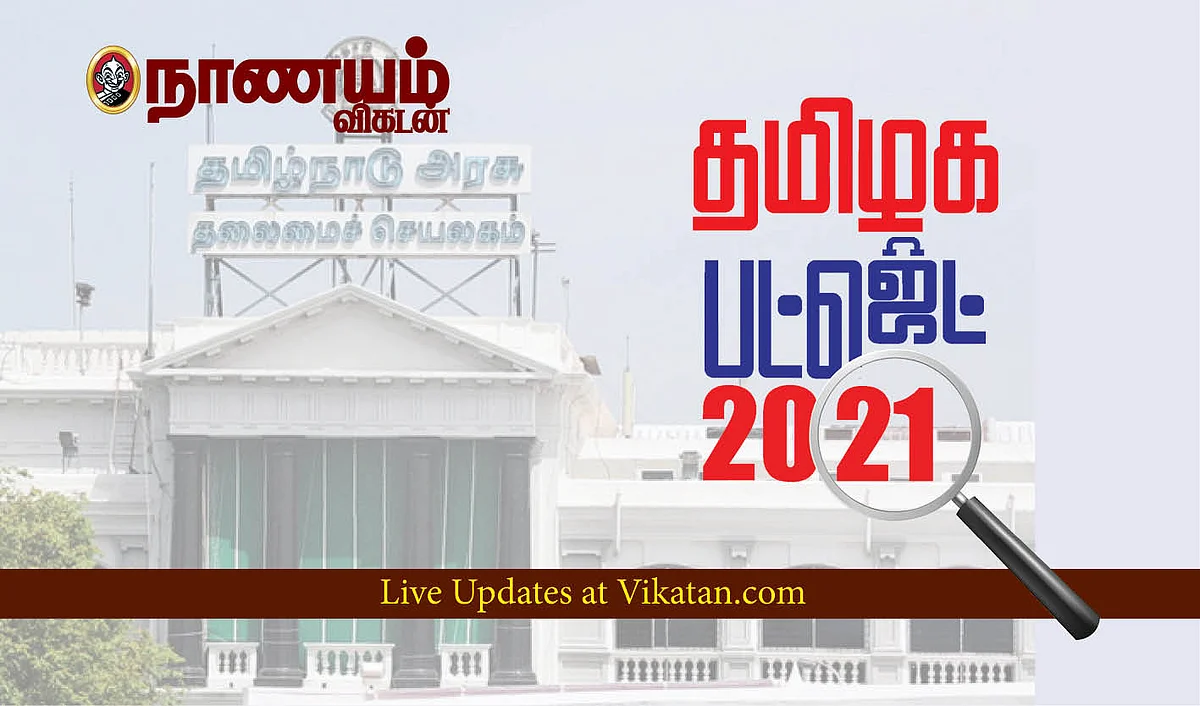 தமிழக பட்ஜெட் 2021