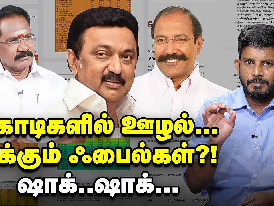 தங்கமணி, செல்லூர் ராஜூ... ஸ்டாலினின் அடுத்த ஸ்கெட்ச்?! | Elangovan Explains