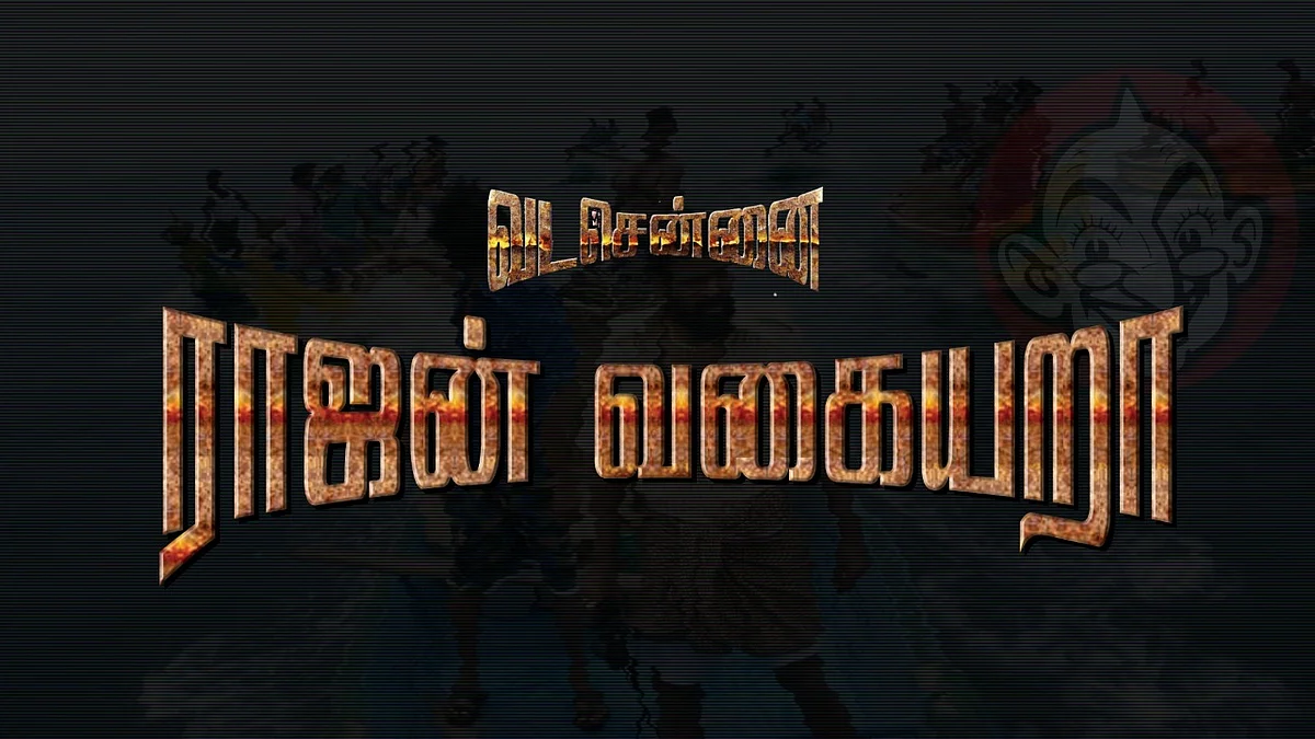 ராஜன் வகையறா