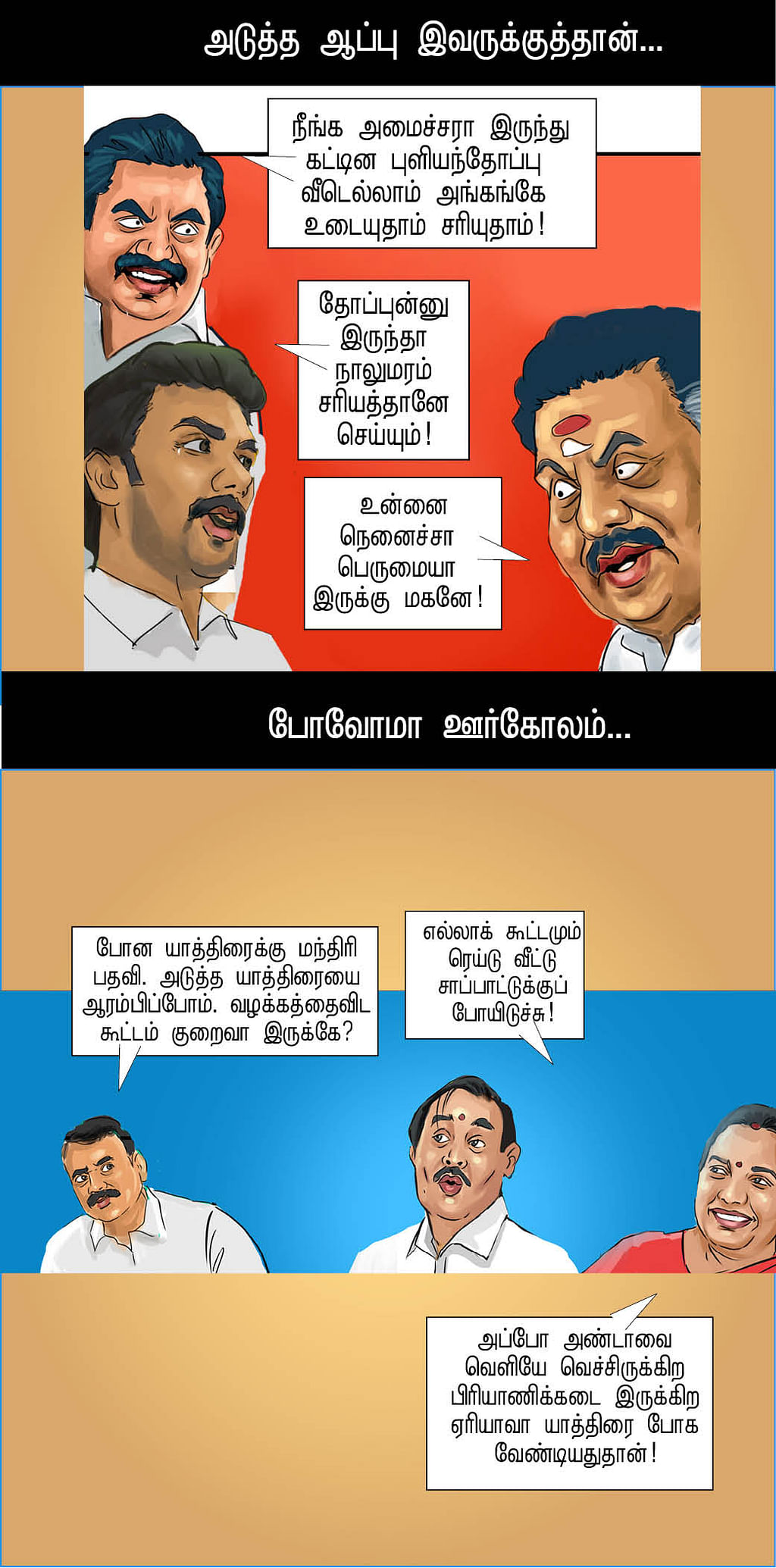 வம்புல தும்புல மாட்டிக்காதே!