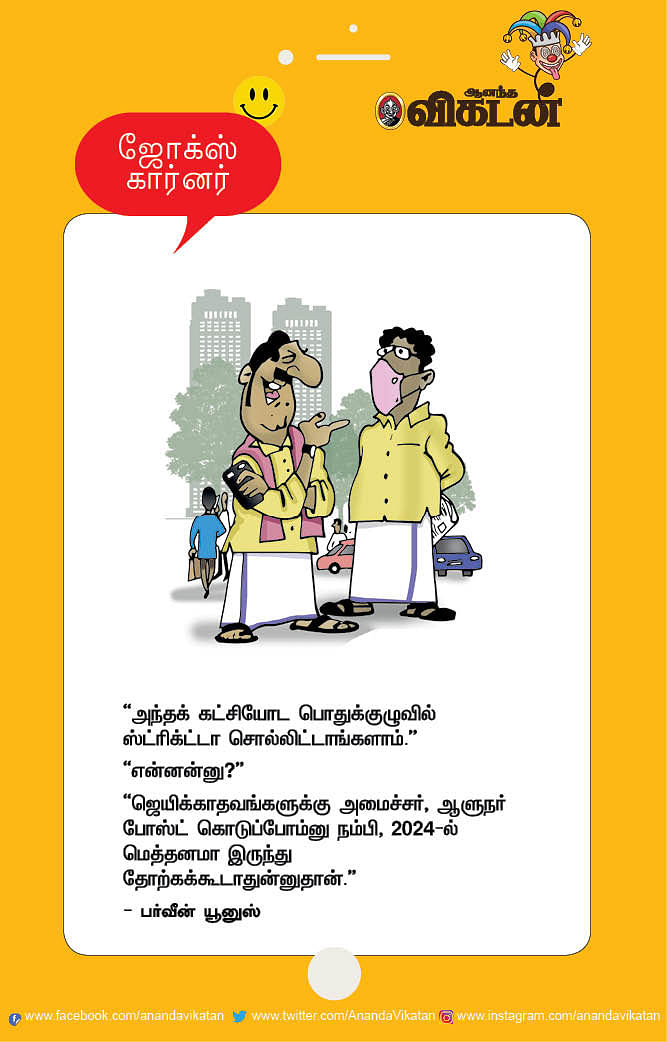 ஜோக்ஸ்