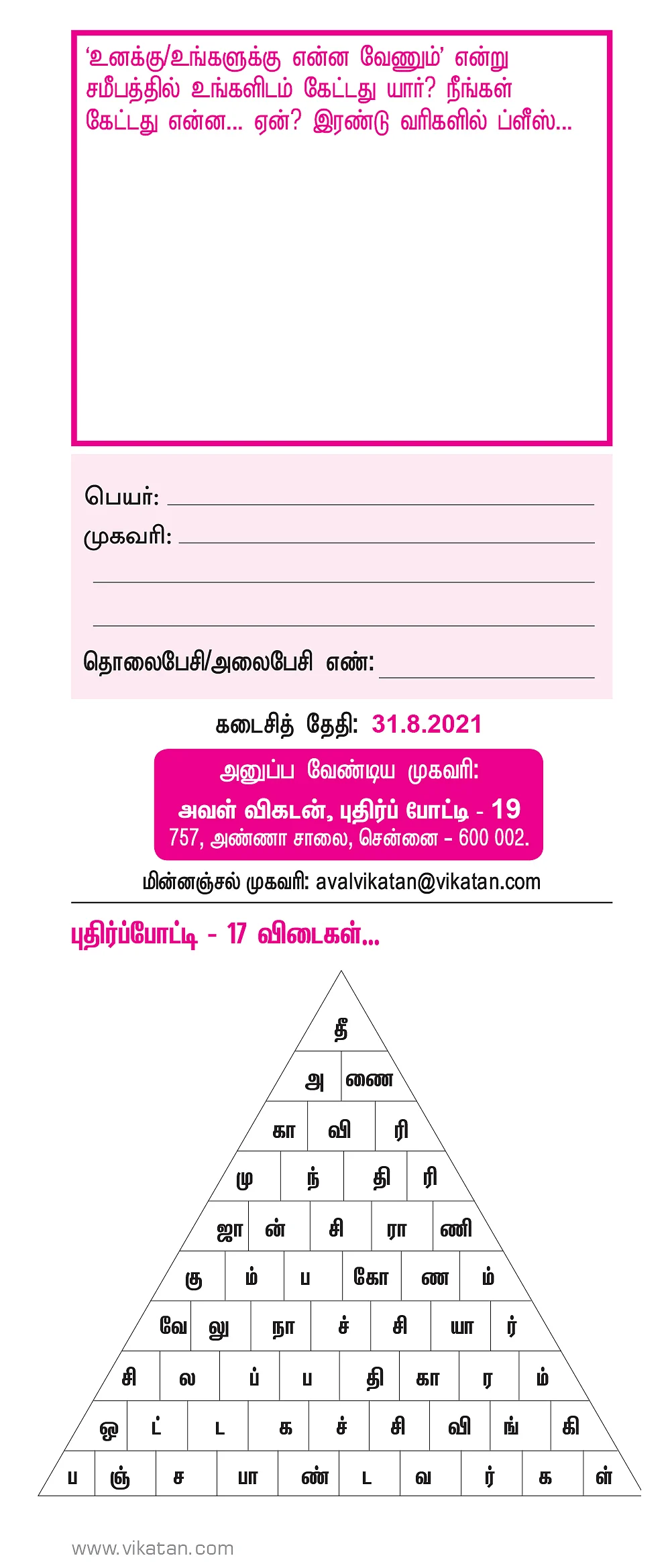 புதிர்ப் போட்டி கொண்டாட்டம் - 19 - பரிசு ரூ.5,000