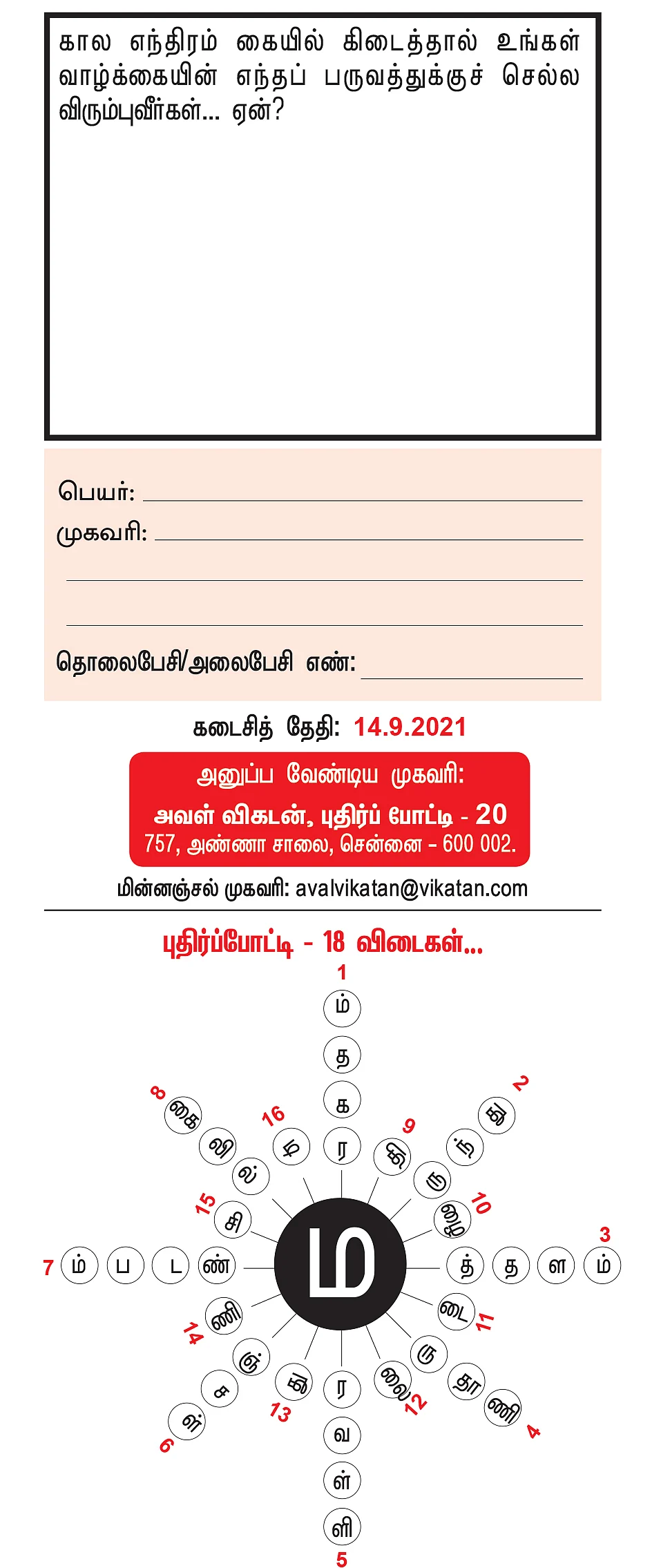 புதிர்ப் போட்டி கொண்டாட்டம் - 20 - பரிசு ரூ.5,000