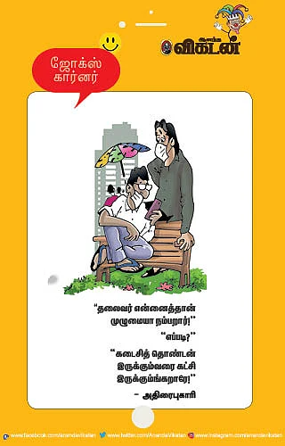 ஜோக்ஸ்