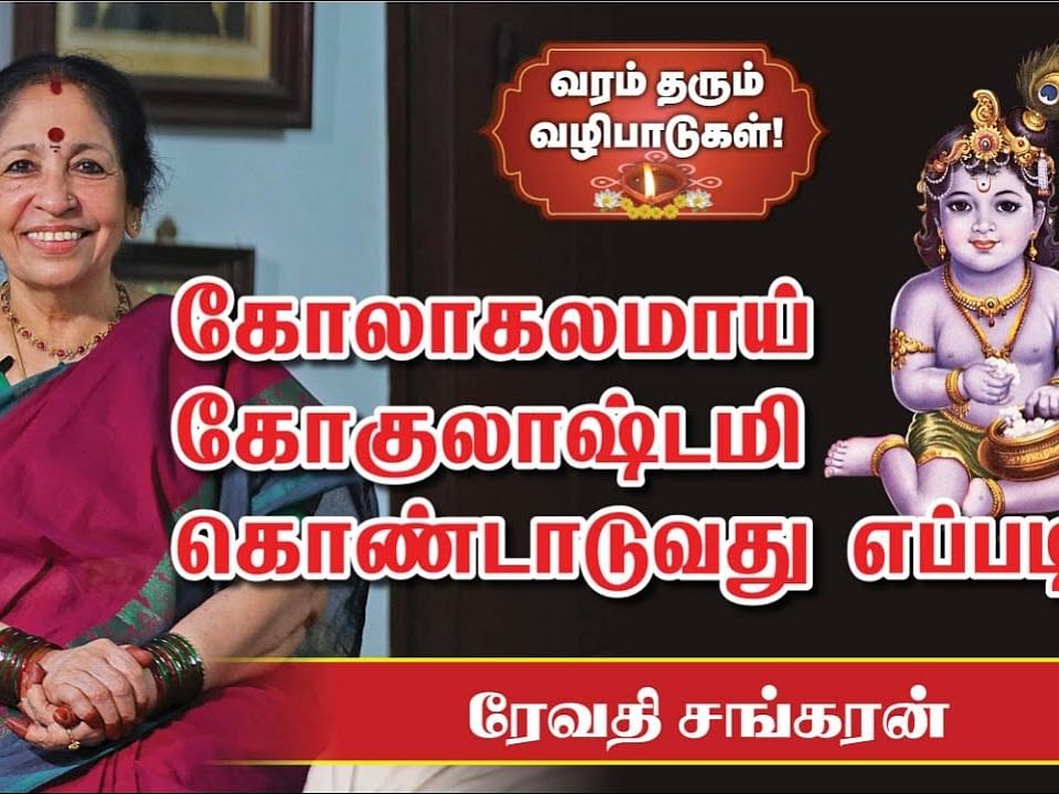 கோகுலாஷ்டமி | என்னவெல்லாம் செய்யலாம் ஸ்ரீஜயந்தி நாளில்?| Revathi Sankaran | #GokulashtamiSpecial