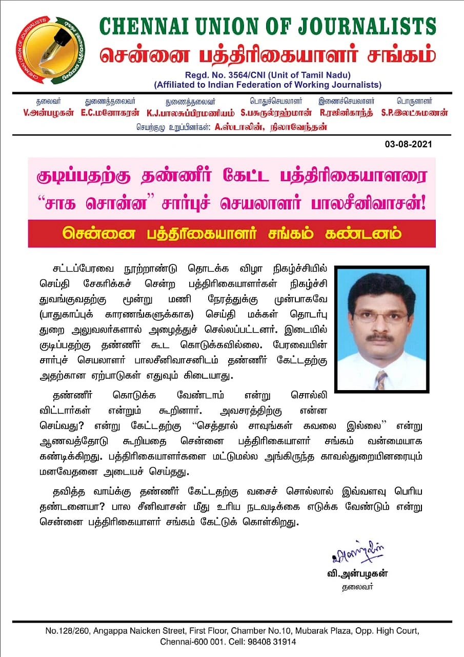 பத்திரிகையாளர் சங்கம் கண்டனம்