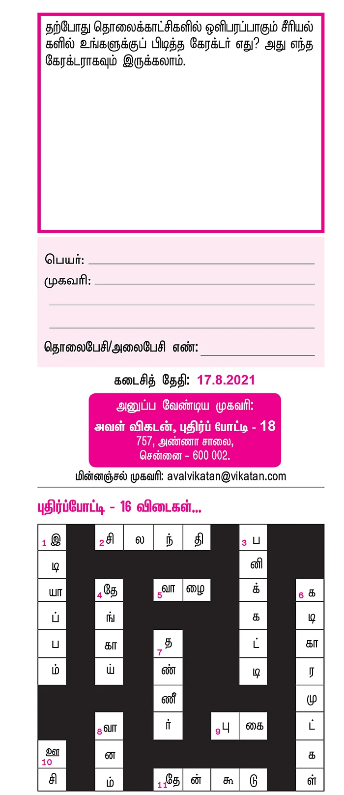 புதிர்ப் போட்டி கொண்டாட்டம் 18 - பரிசு ரூ.5,000