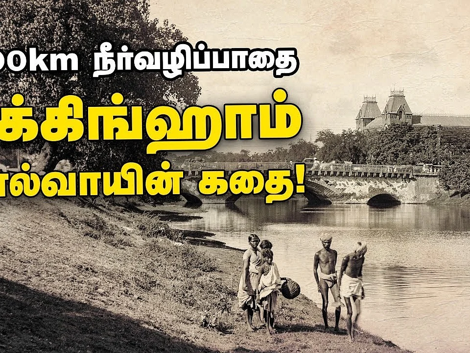 இடம், பொருள், ஆவல்: ஏழரை லட்சம் தமிழர்களின் உயிரைக் காப்பாற்றிய கால்வாய்!