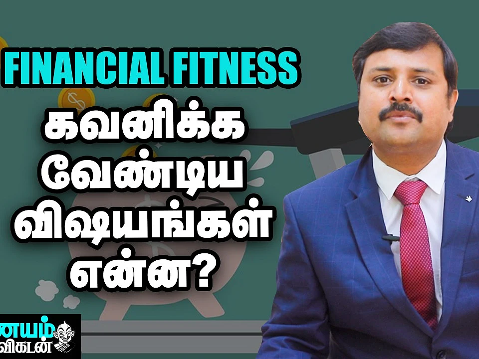 Financial Fitness - செய்ய வேண்டியதும், செய்யக்கூடாததும்! | Do's & Don'ts in Finance | Tips