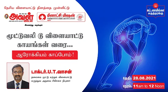 மூட்டு வலி பற்றிய ஆரோக்கிய வழிகாட்டல் நிகழ்ச்சி