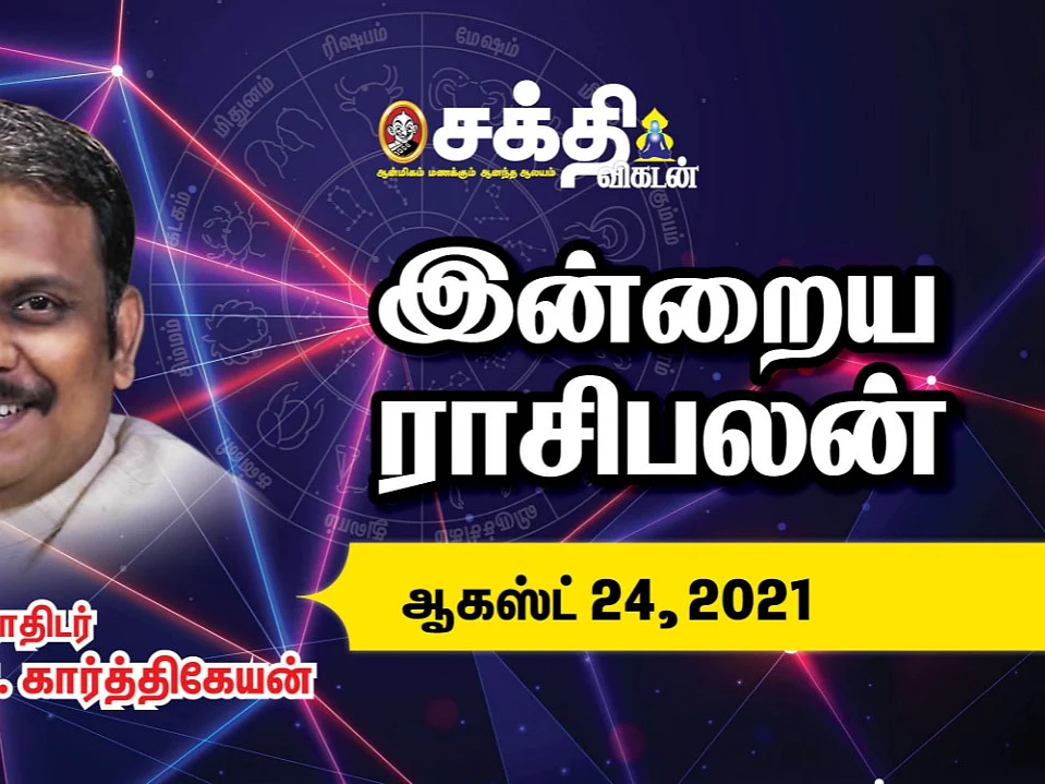 24/08/2021 |இன்றைய ராசி பலன் | Daily Rasi Palan | Astrology | Horoscope |Sakthi Vikatan