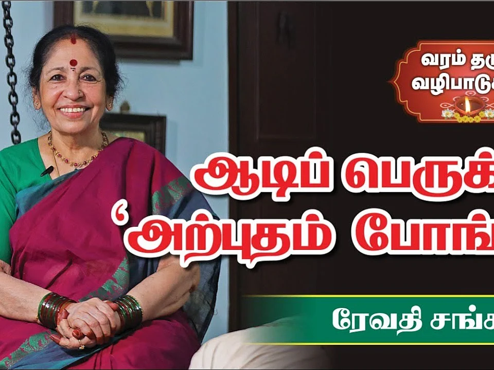 Revathi Sankaran | கொடுப்பதும் ஒரு பெண் தெய்வம் வாங்குவதும் பெண் தெய்வம் | வரம் தரும் வழிபாடு