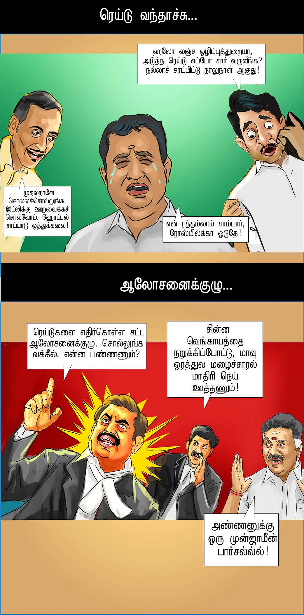 ரெய்டு சமையல் சாதம்!