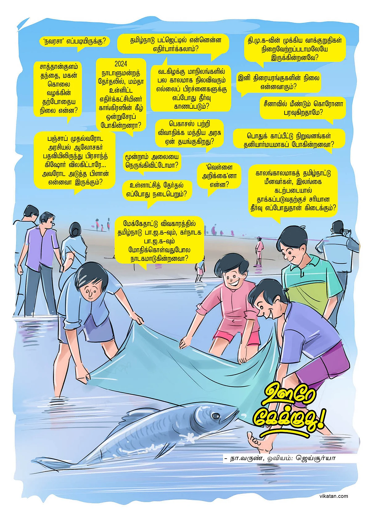 ஊரே கேக்குது!