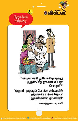 ஜோக்ஸ்