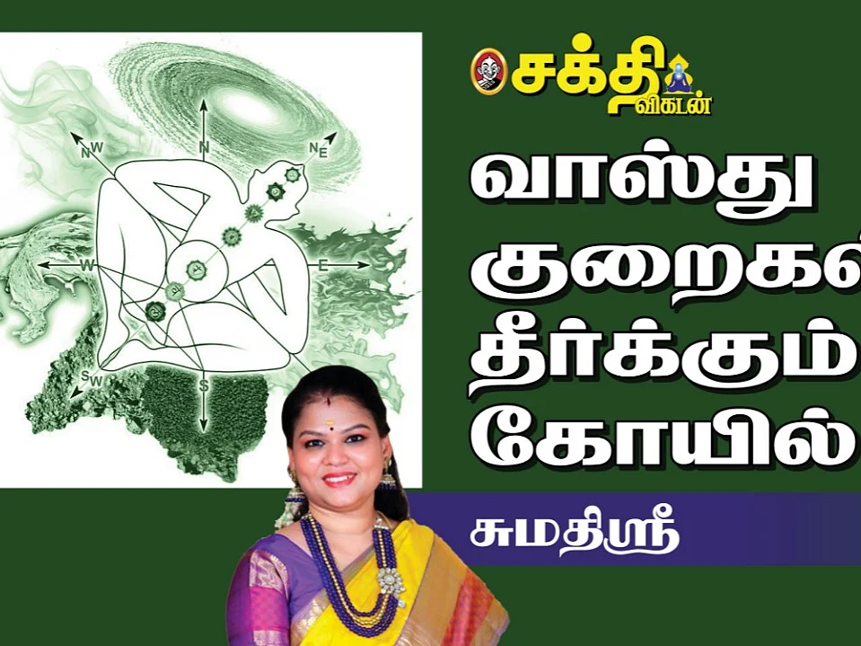 Vasthu |வீடு கட்டும் நிலம் நன்னிலமா... மென்னிலமா... வன்னிலமா... அறிவது எப்படி?| Sumathi Sri| வாஸ்து