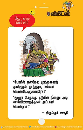 ஜோக்ஸ்