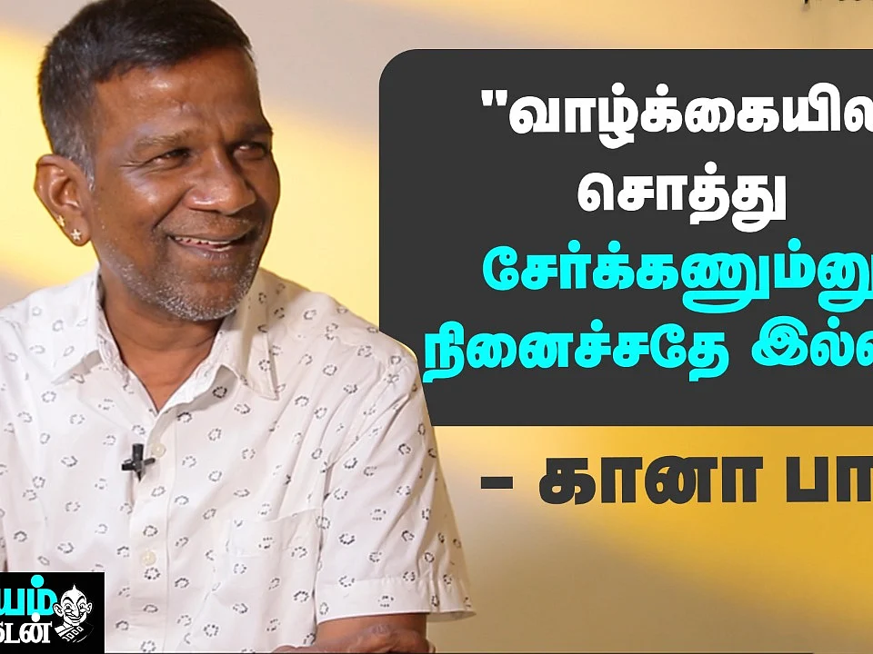 ``பணத்தைவிட நம்பிக்கையும், திறமையும்தான் பெருசு!" - கானா பாலா | Nanayam Vikatan | Gana Bala