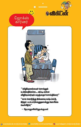 ஜோக்ஸ்