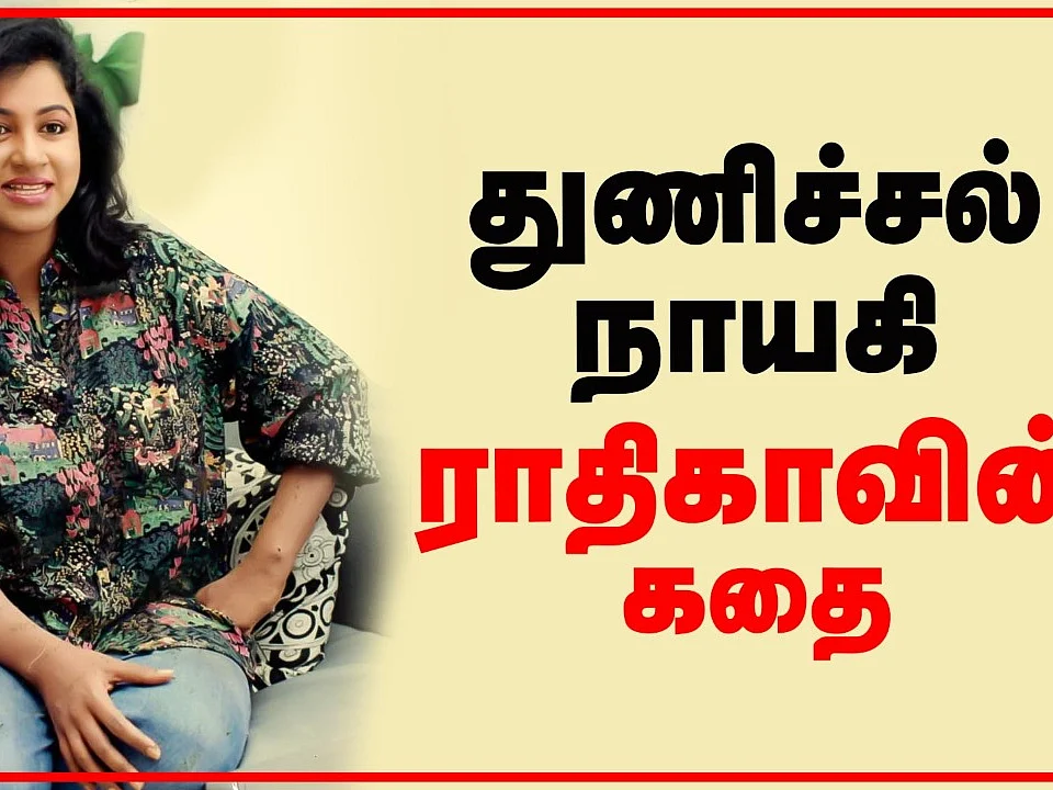 துணிச்சல் நாயகி ராதிகாவின் கதை! | Life Story of Actress Radhika | Aval Vikatan