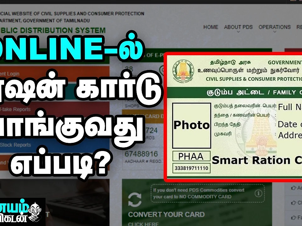 ஆன்லைனில் புதிய ரேசன் கார்டுக்கு விண்ணப்பிப்பது எப்படி? | How to Apply New Ration Card Online