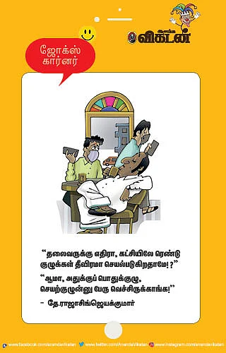 ஜோக்ஸ்