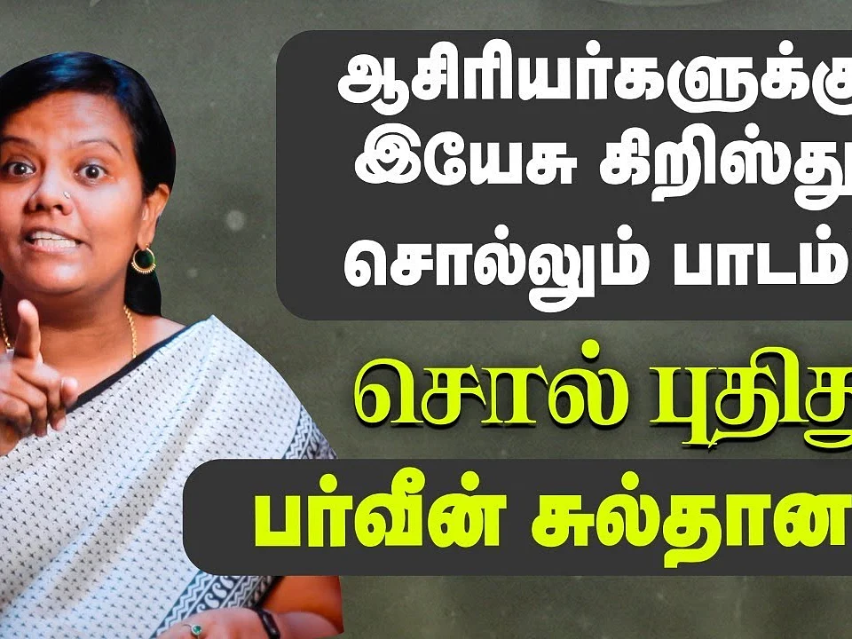நீங்கள் மேய்ச்சல் நில ஆடா, இயேசு கையிலிருக்கும் ஆட்டுக்குட்டியா? | பர்வீன் சுல்தானா | சொல் புதிது