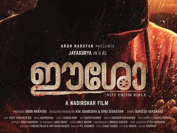 கேரளா:`` `ஈசோ’ என்ற பெயரில் சினிமா வெளிவர அனுமதிக்க மாட்டோம்’’ முன்னாள் எம்.எல்.ஏ பி.சி.ஜார்ஜ்