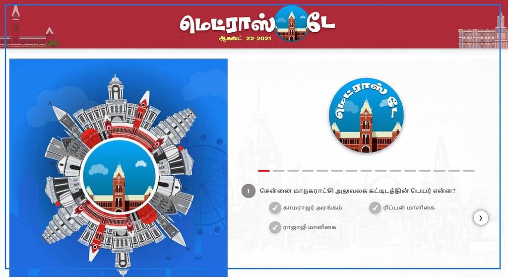 `மெட்ராஸ் டே' Quiz