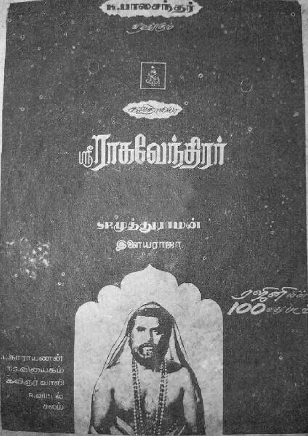 ஸ்ரீ ராகவேந்திரர்