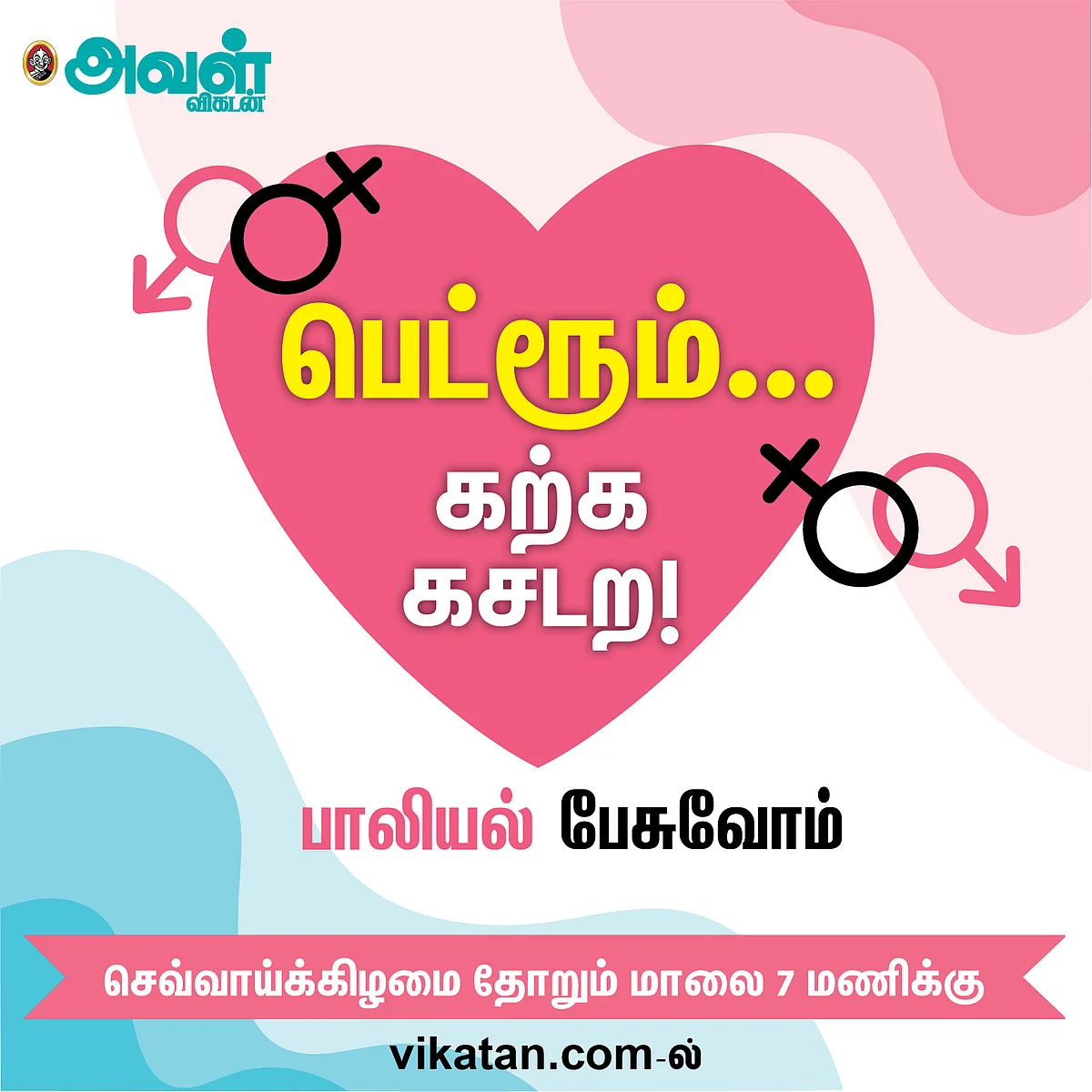 பெட்ரூம்... கற்க, கசடற!