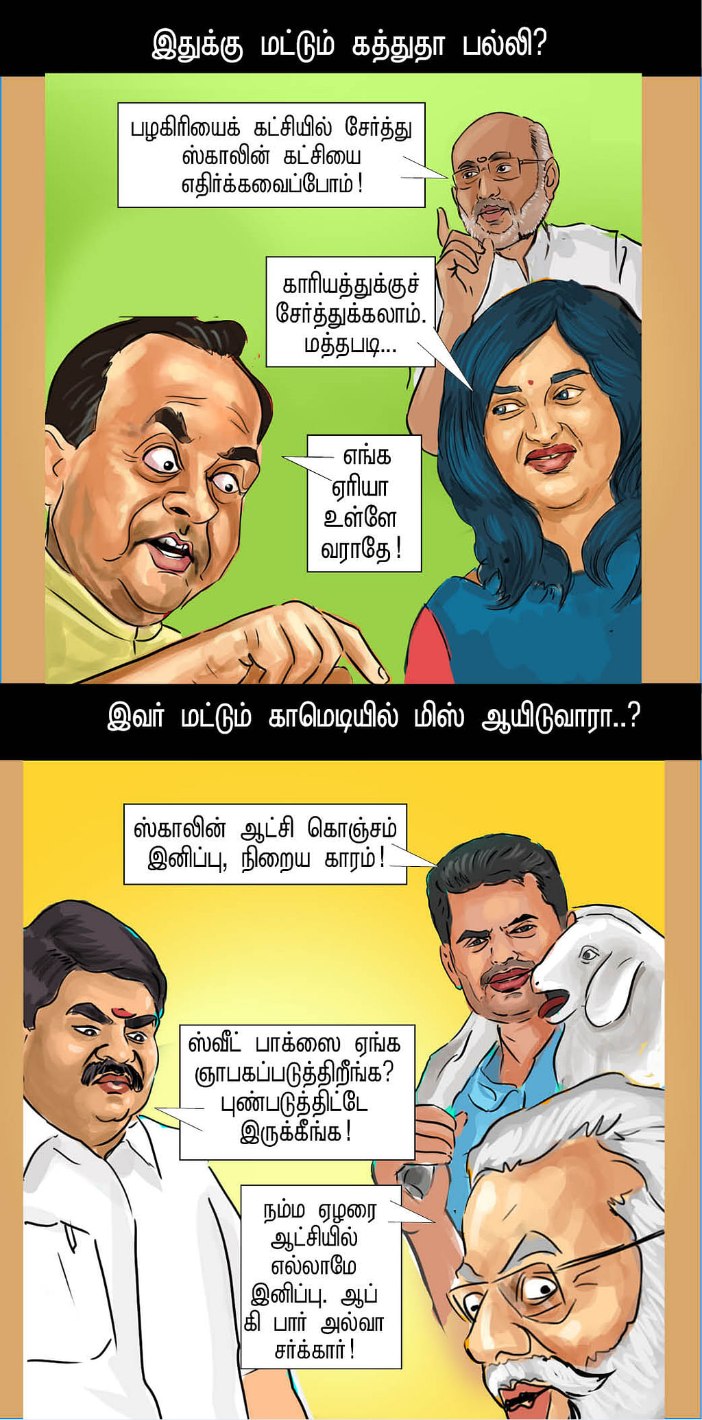வம்புல தும்புல மாட்டிக்காதே!