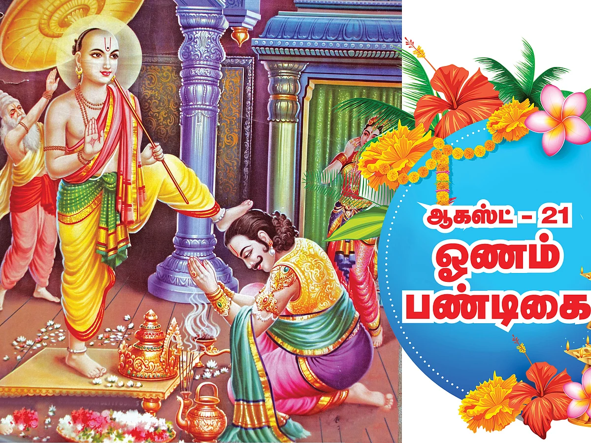 ஓணம் பண்டிகை - ஆகஸ்ட் 21